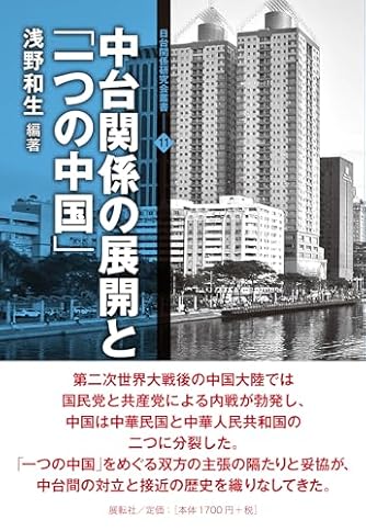 日台運命共同体―日台関係の戦後史 (日台関係研究会叢書7) | ダ
